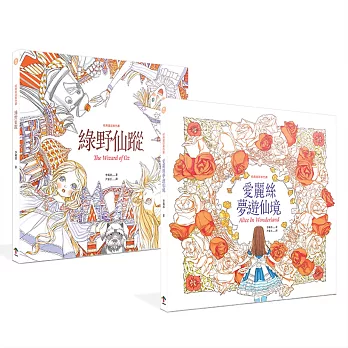 經典童話著色畫(套書):愛麗絲夢遊仙境X綠野仙蹤