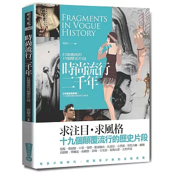 時尚流行二千年:打破潮流的19個歷史片段