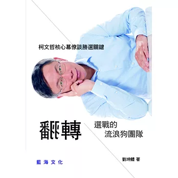 翻轉選戰的流浪狗團隊:柯文哲核心幕僚談勝選關鍵