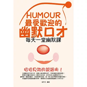 最受歡迎的幽默口才:每天一堂幽默課
