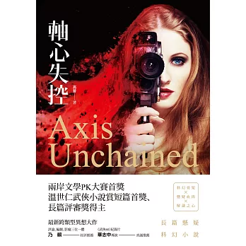 軸心失控:長篇懸疑科幻小說