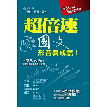 超倍速國文形音義成語!(書+Magic學習暗記板)
