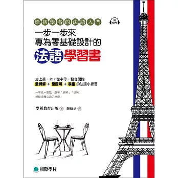 一步一步來,專為零基礎設計的法語學習書 :給初學者的法語入門(附MP3光碟)