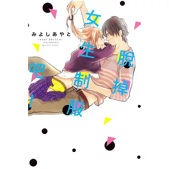 脫掉女生制服吧!全