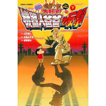 蠟筆小新電影完全漫畫版11 大對決!機器人爸爸的反擊! 下