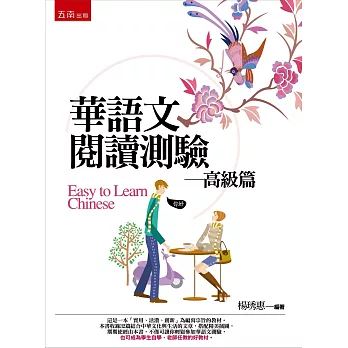 華語文閱讀測驗:高級篇