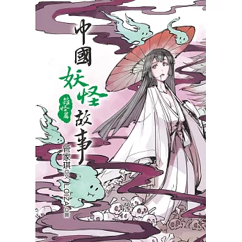 中國妖怪故事:雜怪篇