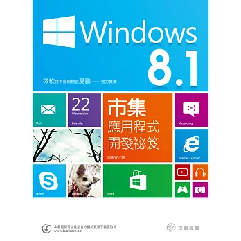 Windows 8.1市集應用程式開發祕笈