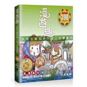 漫遊趣:水鄉古鎮杭州海上花園廈門