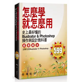 怎麼學就怎麼用:史上最好懂的Illustrator & Photoshop操作與設計教科書