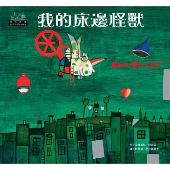 世界名家創意繪本:我的床邊怪獸