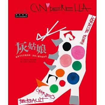 世界名家創意繪本:灰姑娘