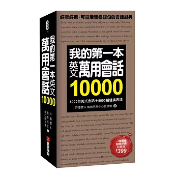 我的第一本英文萬用會話10000:5000句美式會話+5000種替換表達