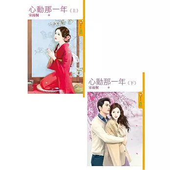 心動那一年《上+下》 (合封)