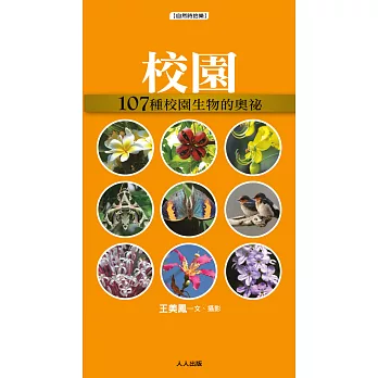 校園:107種校園生物的奧祕