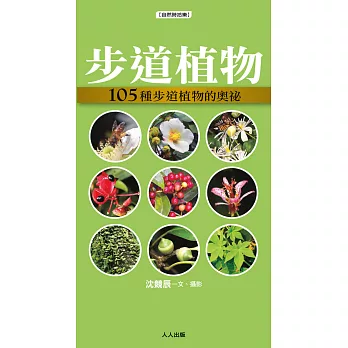 步道植物:105種步道植物的奧祕