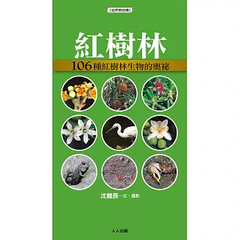 紅樹林:106種紅樹林生物的奧祕