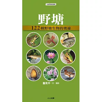 野塘:122種野塘生物的奧祕