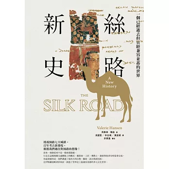 絲路新史:一個已經逝去但曾經兼容並蓄的世界
