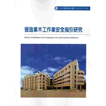 營造業木工作業安全指引研究 103-S306