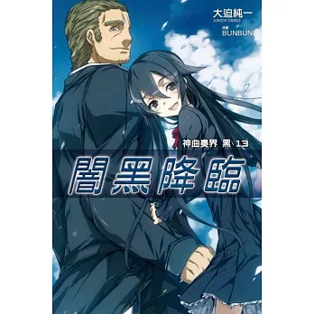 神曲奏界 黑(13)闇黑降臨