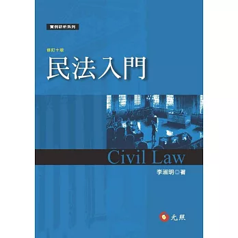 民法入門(修訂十版)