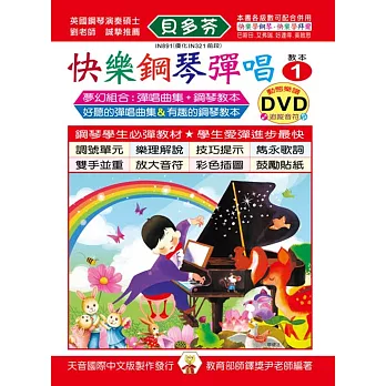 快樂鋼琴彈唱教本1+動態樂譜DVD