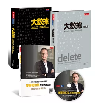 《大數據》《大數據:隱私篇》套書(附贈作者訪台演講精華DVD)
