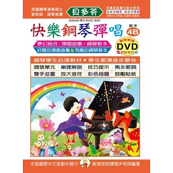 快樂鋼琴彈唱教本4B+動態樂譜DVD