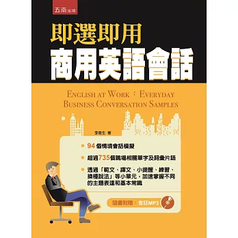 即選即用商用英語會話(隨書附贈:會話MP3)