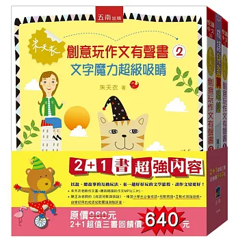 朱天衣創意玩作文有聲套書 共2冊 另贈獲獎辭典 好查好用簡明成語熟語1本 好精彩 痞客邦