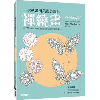 一次就畫出美麗紓壓的禪繞畫(Amazon讀者人氣好評,禪繞畫認證教師專業推薦)