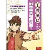 王牌詞探,形音義真相問到底!