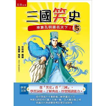 三國笑史5:神算孔明揚名天下