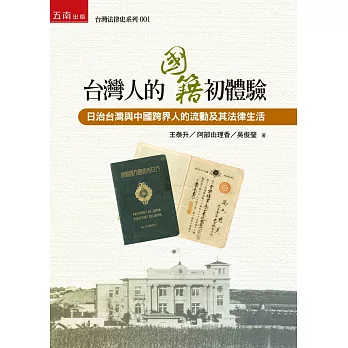 台灣人的國籍初體驗:日治台灣與中國跨界人的流動及其法律生活