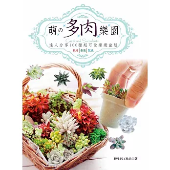 萌の多肉樂園:栽培、養護、配色,達人分享100種超可愛療癒盆組