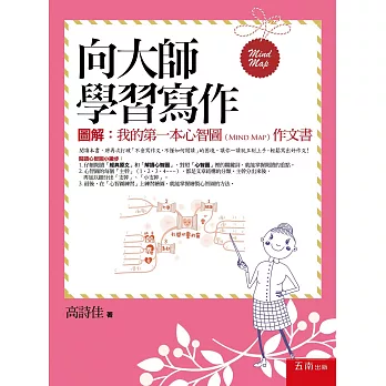 向大師學習寫作 :圖解:我的第一本心智圖(Mind Map)作文書