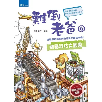難倒老爸4:機器科技大觀園