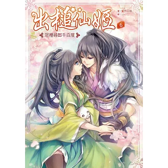 出槌仙姬6:眾裡尋郎千百度(完)