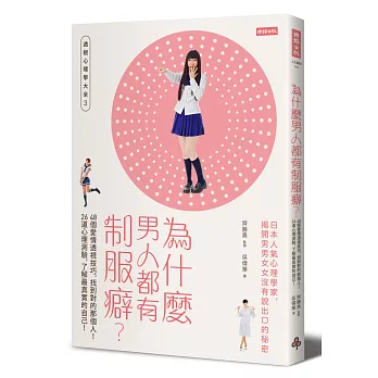 為什麼男人都有制服癖?:48個愛情透視技巧,找到對的那個人!26道心理測驗,了解最真實的自己!(透視心理學大全3)
