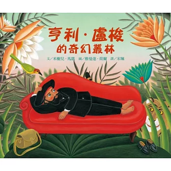 亨利.盧梭的奇幻叢林