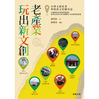 老產業玩出新文創:台灣文創產業與聚落文化觀光誌