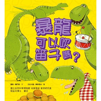 暴龍可以吹笛子嗎?