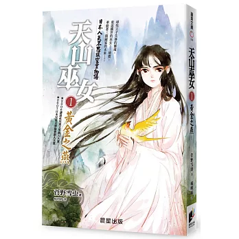 天山巫女1:黃金之燕