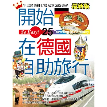 開始在德國自助旅行(最新版)