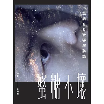 蜜糖不壞:華語80後導演訪談