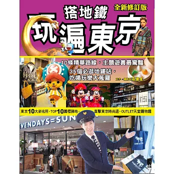 搭地鐵玩遍東京(2016年最新版)