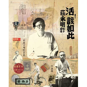 活!該如此:莊永明七十自述