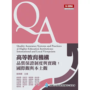 高等教育機構品質保證制度與實踐:國際觀與本土觀