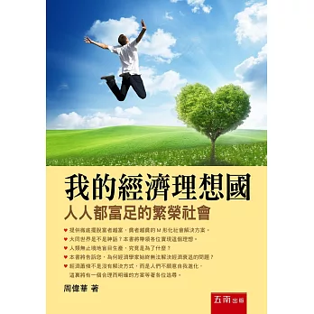 我的經濟理想國 :人人都富足的繁榮社會
